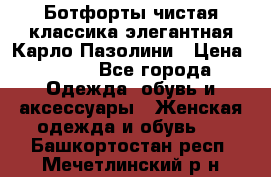 Ботфорты чистая классика элегантная Карло Пазолини › Цена ­ 600 - Все города Одежда, обувь и аксессуары » Женская одежда и обувь   . Башкортостан респ.,Мечетлинский р-н